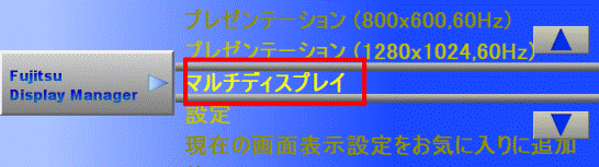 マルチディスプレイ