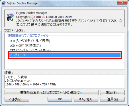 設定を変更したプロファイルをクリック