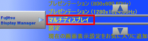 マルチディスプレイ