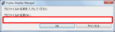 プロファイル名を入力