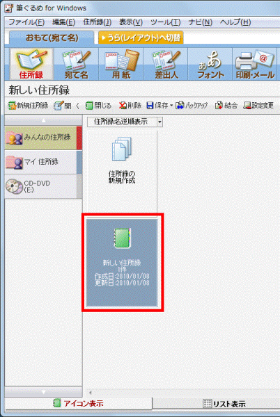 印刷したい宛て名が登録されている住所録をクリック
