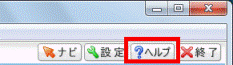 「ヘルプ」ボタン