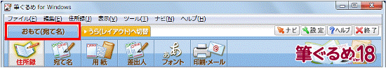 「おもて(宛て名)」タブを確認