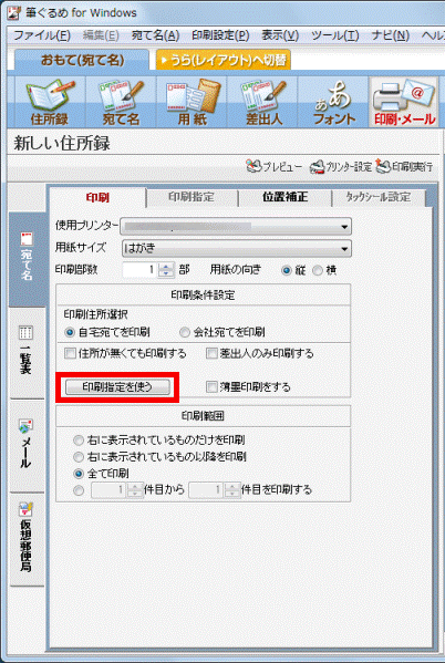 「印刷指定を使う」ボタン