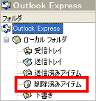 削除済みアイテム_Outlook Express