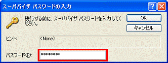 スーパバイザ パスワードの入力 - パスワード欄にパスワードを入力