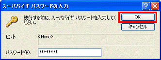 スーパバイザ パスワードの入力 - OKボタンをクリック