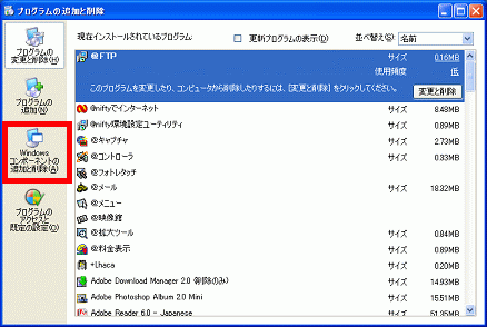 Windowsコンポーネントの追加と削除