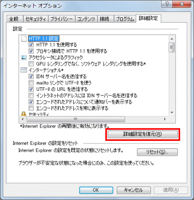 「詳細設定を復元」ボタンをクリック