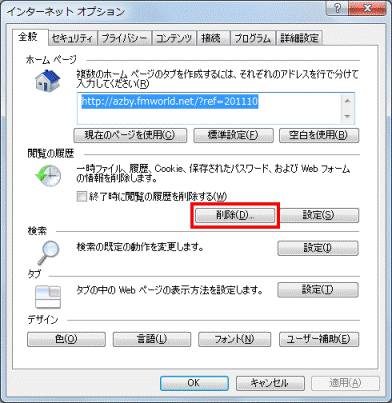 「閲覧の履歴」欄の「削除」ボタンをクリック