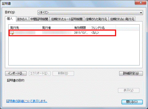 登録された証明書を確認