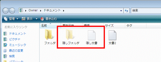 隠しファイル / 隠しフォルダ