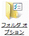 デスクトップのカスタマイズ」が表示されていないとき - フォルダオプション」アイコンをクリック - 手順4へ進む