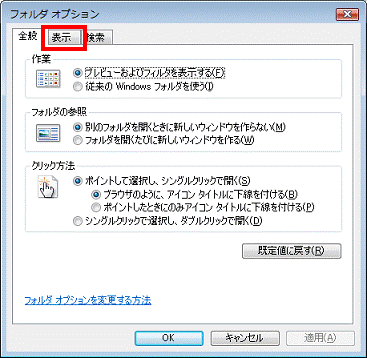 フォルダオプション - 表示タブをクリック