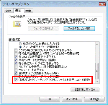 保護されたオペレーティングシステムファイルを表示しない(推奨)