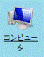 コンピュータ