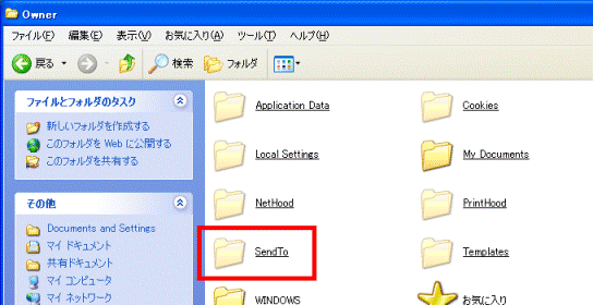 「SendTo」フォルダ