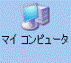 マイコンピュータ