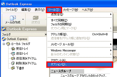「ツール」メニュー→「オプション」