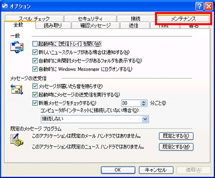 「メンテナンス」タブをクリック