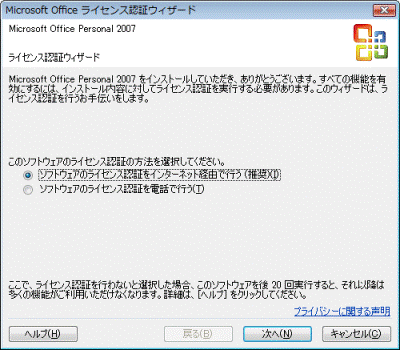 Microsoft Office ライセンス認証ウィザード