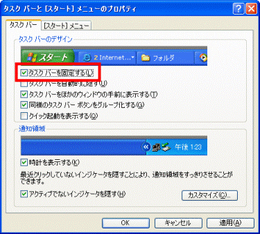 、「タスクバーを固定する」にチェックが付いているかどうか確認
