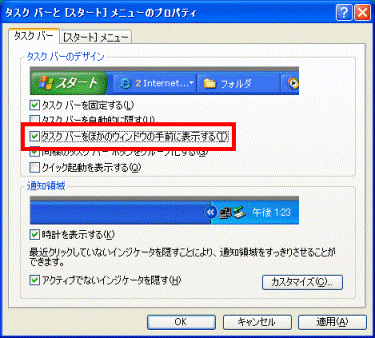 「タスクバーをほかのウィンドウの手前に表示する」にチェックが付いているかどうかを確認