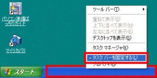 「タスクバーを固定にする」をクリック
