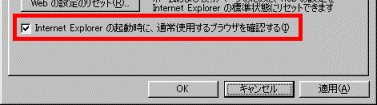 Internet Explorer の起動時に、通常使用するブラウザを確認する