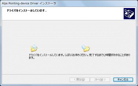 インストール中