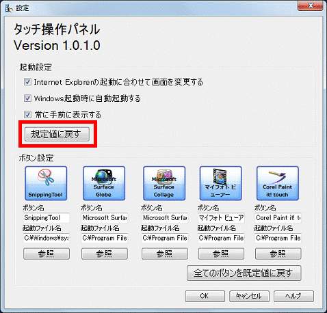 「規定値に戻す」ボタン