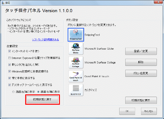 初期状態に戻すボタンをクリック