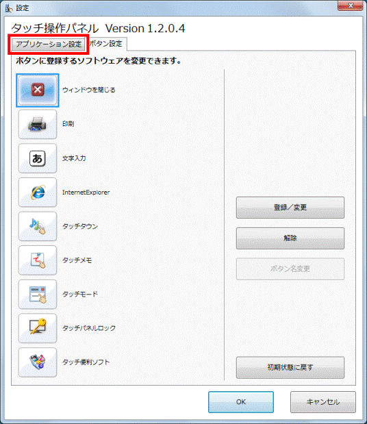 アプリケーション設定タブをクリック