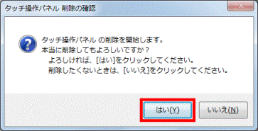 はいボタンをクリック
