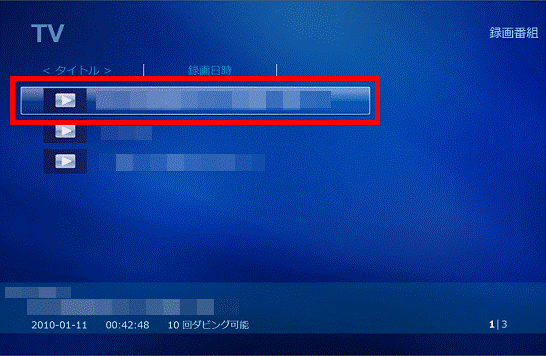 ダビングする番組を選択