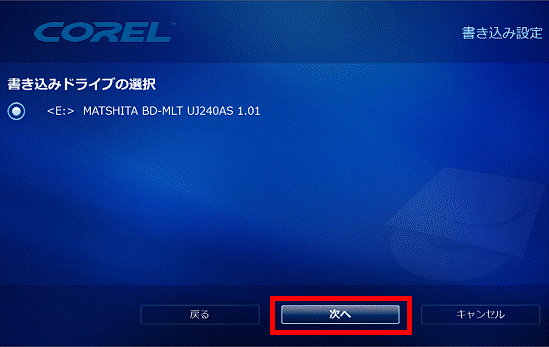 書き込みドライブの選択