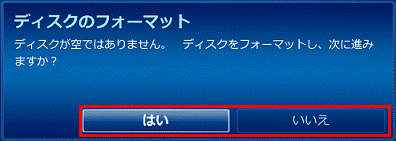 ディスクのフォーマット