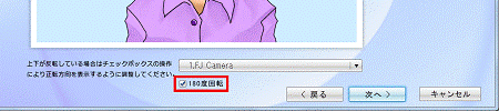「180度回転」をクリックしチェックを付ける