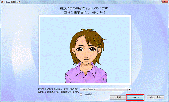 右カメラの映像を表示しています。 - 次へ