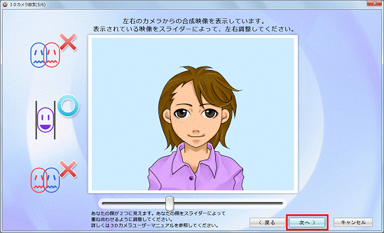 表示されている映像をスライダーによって、左右調整してください。 - 次へ