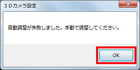自動調整が失敗しました。手動で調整してください。