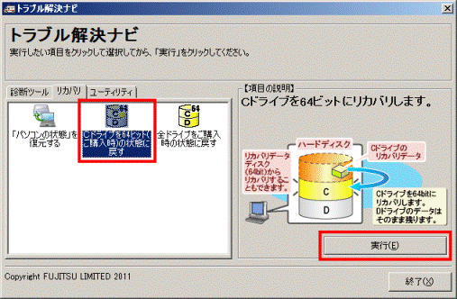 Cドライブを64ビット(ご購入時)の状態に戻す