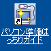 パソコン準備ばっちりガイド