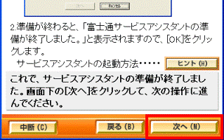 サービスアシスタントを準備する(2)