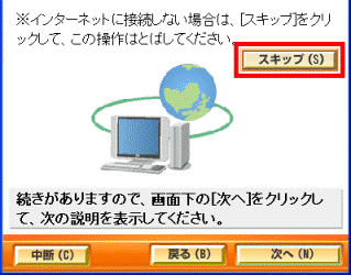 インターネットへ接続する(1) 「スキップ」ボタン