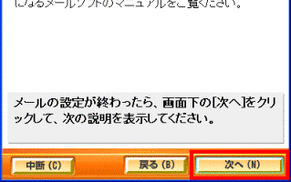 メールを設定する(1) 「次へ」ボタン