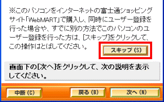ホームページからユーザー登録する(1) 「スキップ」ボタン