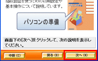 準備作業の完了(2) 「次へ」ボタン