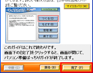 マイリカバリのご紹介(3) 「完了」ボタン