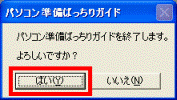 パソコン準備ばっちりガイドを終了します。